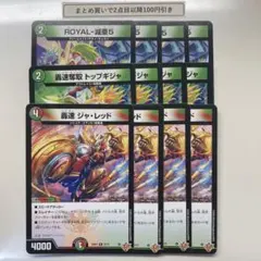 1513 轟速ジャレッド　轟速奪取トップギジャ　ROYAL減亜5　計12枚
