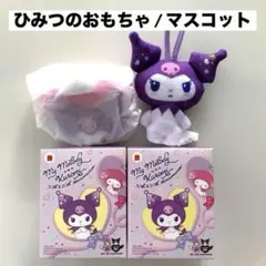 マック ハッピーセット クロミのマスコット / ひみつのおもちゃ ２個セット