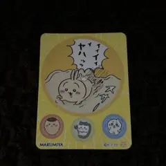 丸美屋 ちいかわ シール