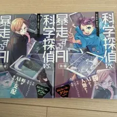 科学探偵VS.暴走するAI(前後編)２巻セット