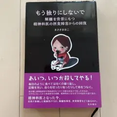 もう独りにしないで 解離を背景にもつ精神科医の摂食障害からの回復