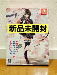 やはりゲームでも俺の青春ラブコメはまちがっている。完 限定版 Switch版