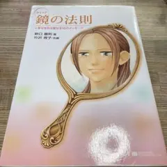コミック鏡の法則+幸せを引き寄せる18のメッセージ