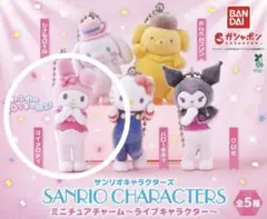 サンリオ ミニチュアチャーム ライブキャラクター マイメロディ