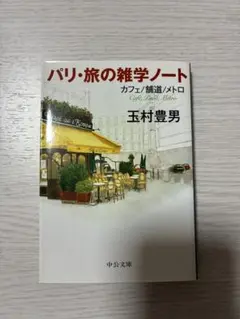 パリ・旅の雑学ノート 玉村豊男