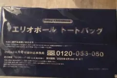 インレッド付録　エリオボール　トートバッグ