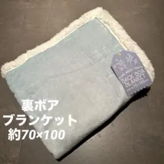 ★新品★ 裏ボアブランケット　ふわふわ　毛布　シンプルブランケット　ブルー