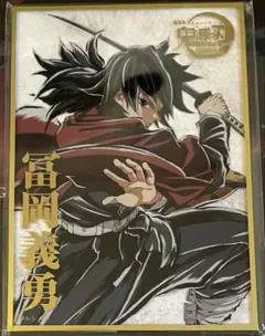 鬼滅の刃　冨岡義勇　アクリル色紙