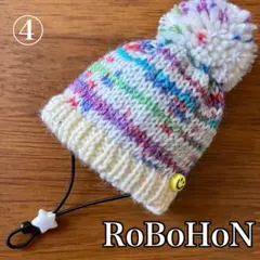 RoBoHoN用＊多色段染めニット帽 ＊かわいいポンポン+ニコちゃん付き ④