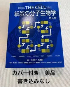 THE CELL 細胞の分子生物学 第6版