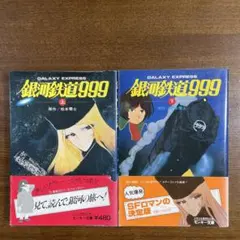 2026年最新】中古 銀河鉄道999 文庫全18巻の人気アイテム - メルカリ