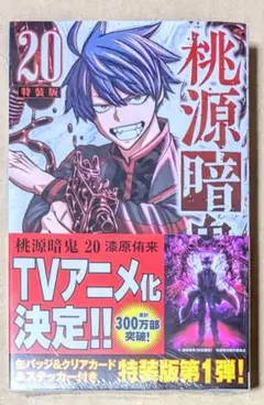 桃源暗鬼 特装版 20～25 新品未開封 桃源暗鬼 第20巻 特装版 | 桃源暗鬼 | 秋田書店オンラインショップ