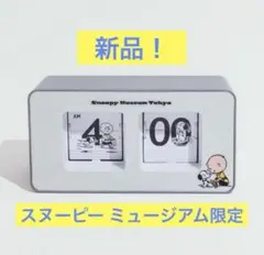 新品 スヌーピーミュージアム限定パタパタクロック 100周年記念限定品! snoopy スヌーピー ミュージアム限定 パタパタクロック 時計