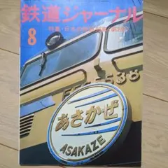 鉄道ジャーナル 1967年 No1 初版！ 2025年 No704 最終号 2冊 - メルカリ