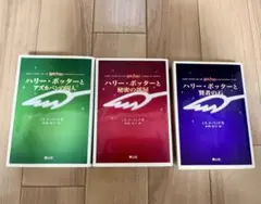 ハリー・ポッターシリーズ 携帯版3冊セット