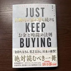 JUST KEEP BUYING 自動的に富が増え続ける「お金」と「時間」の法則
