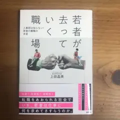 若者が去っていく職場 上田晶美