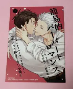 簡易的パーバートロマンス　アニメイトブックフェア2021 描き下ろし小冊子