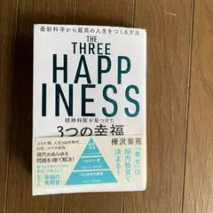 THE THREE HAPPINESS 樺沢紫苑著