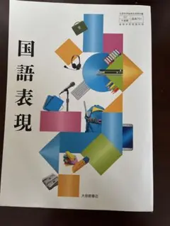 国語表現 大修館書店