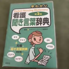 早わかり看護聞き言葉辞典