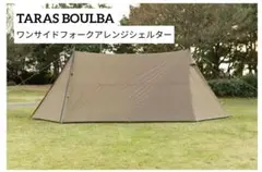 TARAS BOULBA 　ワンサイドフォークアレンジシェルター　タープのサムネイル