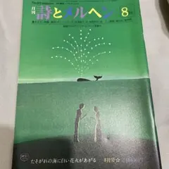 詩とメルヘン 昭和51年〜56年　54冊付録あり 月刊 詩とメルヘン 昭和51年7月号 やなせたかし責任編集 - メルカリ