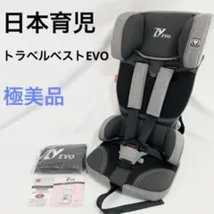 美品　日本育児 トラベルベストEVO サンドグレー　チャイルドシート 日本育児 トラベルベストEVO | チャイルドシート | ベビー用品の街