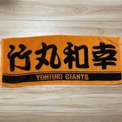 読売ジャイアンツ 竹丸和幸 選手タオル 応援タオル 巨人