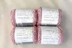 きらめきコットン ピンク 4玉 セリア 毛糸 ラメ
