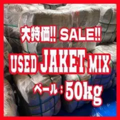古着ベール　ジャケット+スウェット×パーカーmix 50k計2個