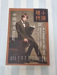 小説現代 2021年9月号 中間淳太 撮り下ろしグラビア