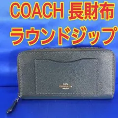 COACH コーチラウンドジップ長財布