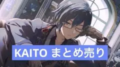 KAITO まとめ売り