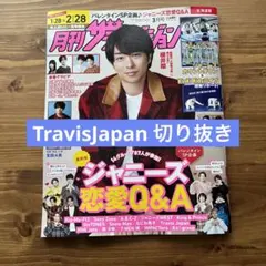 【TravisJapan】月刊ザテレビジョン2023年3月号