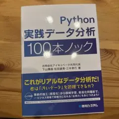 python実践データ分析100本ノック