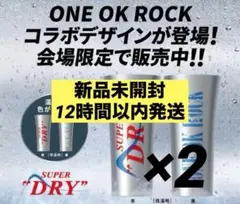 ONE OK ROCK 限定コラボタンブラー　2個　アサヒスーパードライ ONE OK ROCK 限定コラボタンブラー 1個 アサヒスーパードライ ×2