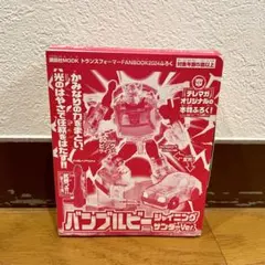 미개봉 品 トランスフォーマー付録 バンブルビー シャイニングサンダーVer.