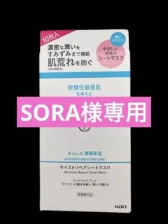 ⭐︎SORA様専用⭐︎ キュレル潤浸保湿 モイストリペアシートマスク 10枚入り×2のサムネイル