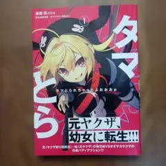 タマとられちゃったよおおおぉ : YAKUZA GIRL. 1