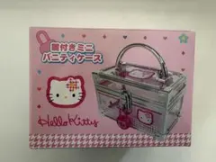 Hello Kitty 鍵付きミニバニティケース