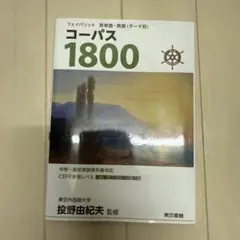 コーパス1800