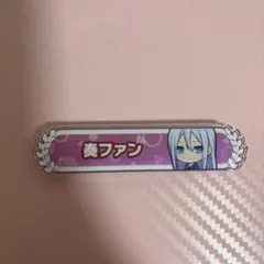 公*o様 プロセカ 宵崎奏 称号バッジ