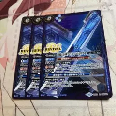 バトスピ　深淵の巨剣アビス・アポカリプス　リバイバル　3枚セット