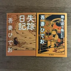 吾妻ひでお 失踪日記 地を這う魚 ひでおの青春日記 2冊セット