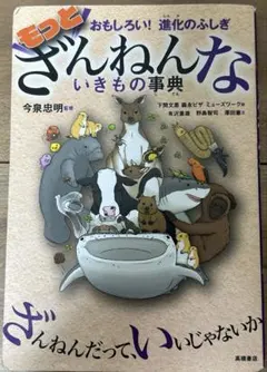 もっとざんねんないきもの事典 おもしろい!進化のふしぎ