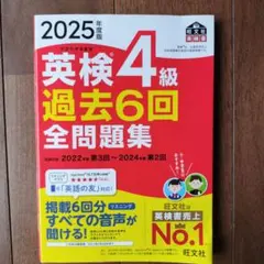2025年度版 英検4級 過去6回全問題集