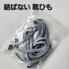 【ライトグレー☆結ばない靴ひも】ほどけない シューレース 　スニーカー 　靴紐