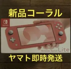 即配 新品 nintendo switch lite スイッチライト コーラル