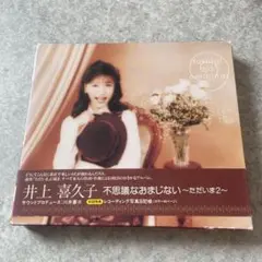 井上喜久子/不思議なおまじない～ただいま2